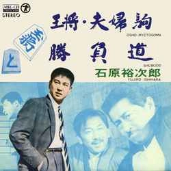 石原裕次郎 / 王将・夫婦駒［MEG-CD］