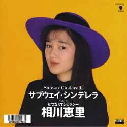 ERI AIKAWA / 相川恵里 / サブウェイ・シンデレラ［MEG-CD］