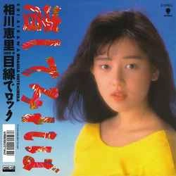ERI AIKAWA / 相川恵里 / 渚してみれば［MEG-CD］