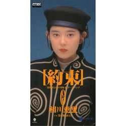 ERI AIKAWA / 相川恵里 / 約束［MEG-CD］