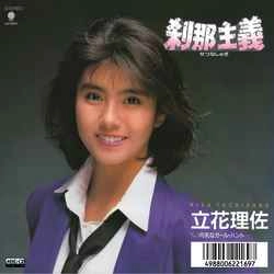 RISA TACHIBANA / 立花理佐 / 刹那主義［MEG-CD］