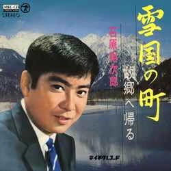 石原裕次郎 / 雪国の町［MEG-CD］