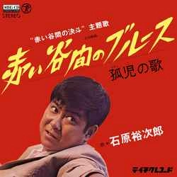 石原裕次郎 / 赤い谷間のブルース［MEG-CD］