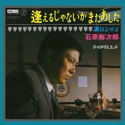 石原裕次郎 / 逢えるじゃないか またあした［MEG-CD］