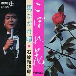石原裕次郎 / こぼれ花［MEG-CD］