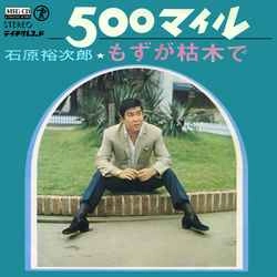 石原裕次郎 / 500マイル［MEG-CD］