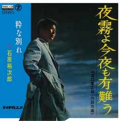 石原裕次郎 / 夜霧よ今夜も有難う［MEG-CD］