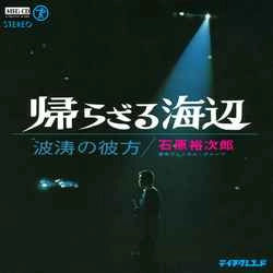 石原裕次郎 / 帰らざる海辺［MEG-CD］