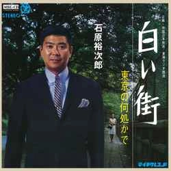 石原裕次郎 / 白い街［MEG-CD］