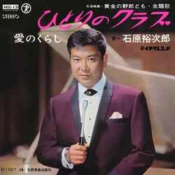 石原裕次郎 / ひとりのクラブ［MEG-CD］