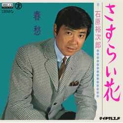 石原裕次郎 / さすらい花［MEG-CD］
