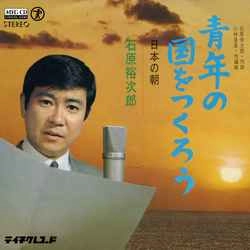 石原裕次郎 / 青年の国をつくろう［MEG-CD］