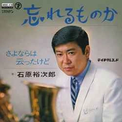 石原裕次郎 / 忘れるものか［MEG-CD］
