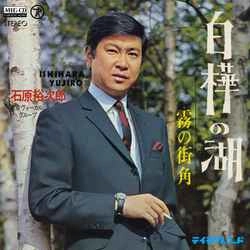 石原裕次郎 / 白樺の湖［MEG-CD］