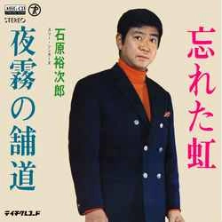 石原裕次郎 / 忘れた虹［MEG-CD］