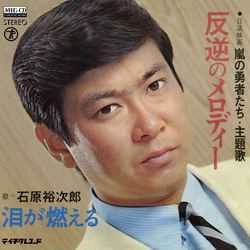 石原裕次郎 / 反逆のメロディー［MEG-CD］