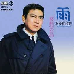 石原裕次郎 / 雨［MEG-CD］