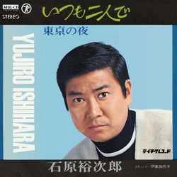 石原裕次郎 / いつも二人で［MEG-CD］