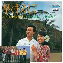 佐々木敢一 渚ゆう子 / 早くキスして［MEG-CD］