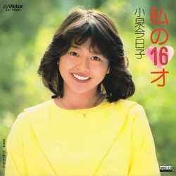 KYOKO KOIZUMI / 小泉今日子 / 私の16才［MEG-CD］