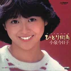 KYOKO KOIZUMI / 小泉今日子 / ひとり街角［MEG-CD］
