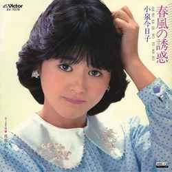 KYOKO KOIZUMI / 小泉今日子 / 春風の誘惑［MEG-CD］