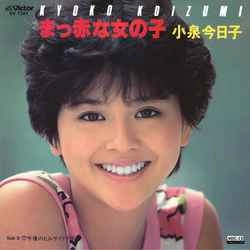 KYOKO KOIZUMI / 小泉今日子 / まっ赤な女の子［MEG-CD］