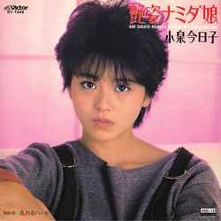 KYOKO KOIZUMI / 小泉今日子 / 艶姿ナミダ娘［MEG-CD］