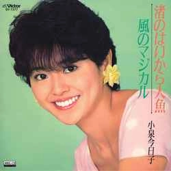 KYOKO KOIZUMI / 小泉今日子 / 渚のはいから人魚［MEG-CD］