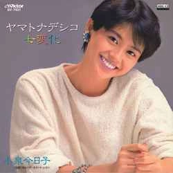 KYOKO KOIZUMI / 小泉今日子 / ヤマトナデシコ七変化［MEG-CD］