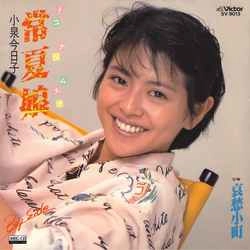 KYOKO KOIZUMI / 小泉今日子 / 常夏娘［MEG-CD］