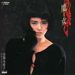 KYOKO KOIZUMI / 小泉今日子 / 魔女［MEG-CD］