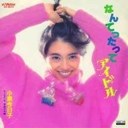 KYOKO KOIZUMI / 小泉今日子 / なんてったってアイドル［MEG-CD］