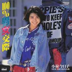 KYOKO KOIZUMI / 小泉今日子 / 100％男女交際［MEG-CD］