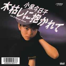 KYOKO KOIZUMI / 小泉今日子 / 木枯しに抱かれて［MEG-CD］