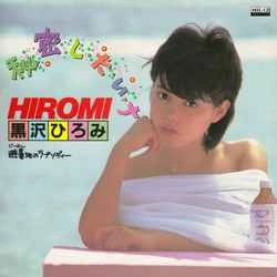 HIROMI KUROSAWA / 黒沢ひろみ / 秘密し・た・い・ナ［MEG-CD］