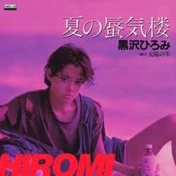 HIROMI KUROSAWA / 黒沢ひろみ / 夏の蜃気楼［MEG-CD］