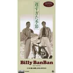 Billy BanBan / ビリー・バンバン / 遅すぎた季節［MEG-CD］
