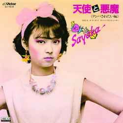 SAYAKA ITO / 伊藤さやか / 天使と悪魔（ナンパされたい編）［MEG-CD］