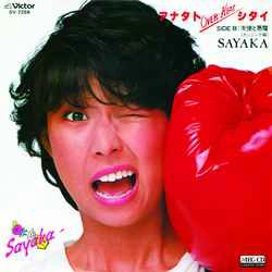 SAYAKA ITO / 伊藤さやか / アナタトOVER-HEATシタイ［MEG-CD］