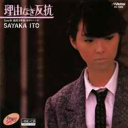 SAYAKA ITO / 伊藤さやか / 理由なき反抗［MEG-CD］
