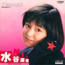 MARI MIZUTANI / 水谷麻里 / 21世紀まで愛して［MEG-CD］