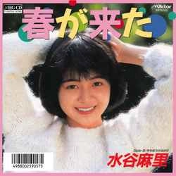 MARI MIZUTANI / 水谷麻里 / 春が来た［MEG-CD］