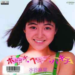 MARI MIZUTANI / 水谷麻里 / ポキチ・ペキチ・パキチ［MEG-CD］