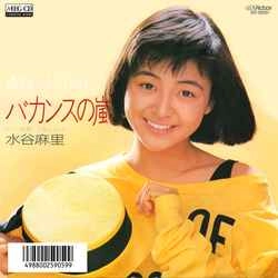 MARI MIZUTANI / 水谷麻里 / バカンスの嵐［MEG-CD］