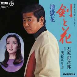 石原裕次郎 / 剣と花［MEG-CD］