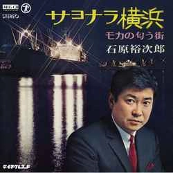 石原裕次郎 / サヨナラ横浜［MEG-CD］