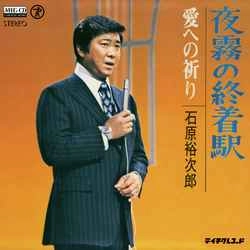 石原裕次郎 / 夜霧の終着駅［MEG-CD］