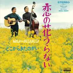 Billy BanBan / ビリー・バンバン / 恋の花うらない［MEG-CD］