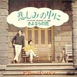 Billy BanBan / ビリー・バンバン / 悲しみの中に［MEG-CD］